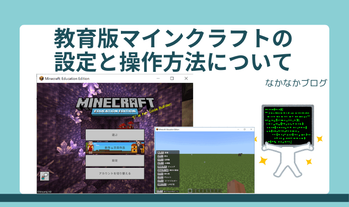 Minecraft 教育版マインクラフトの設定と操作方法について なかなかコード