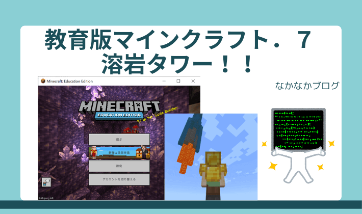 Minecraft教育版 ７ 溶岩タワー なかなかコード