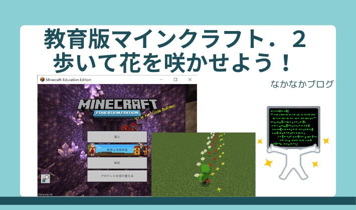 Minecraft教育版 ２ 歩いて花を咲かせよう なかなかコード